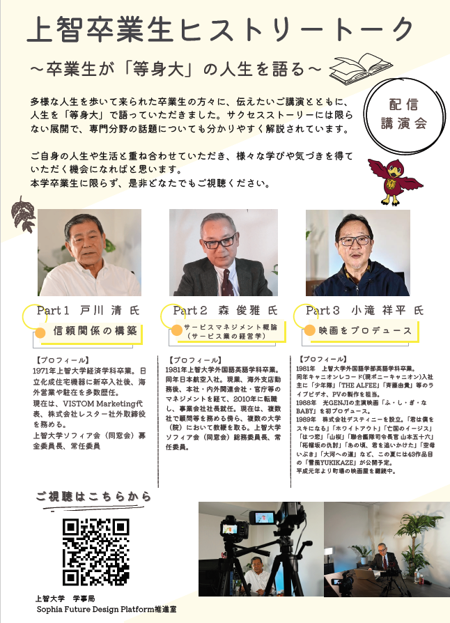 sfdp2023's tweet image. ＼卒業生ヒストリートーク📢／ 

多様な人生を歩んで来られた卒業生（ソフィアン）に人生を「等身大」で語っていただく企画
第3弾は映画プロデューサー 小滝祥平さんにお話しいただきました
様々な学び、気づき、刺激を得ていただく機会になればと思います。 ご覧ください！

sfdp.jp/historytalk/in…