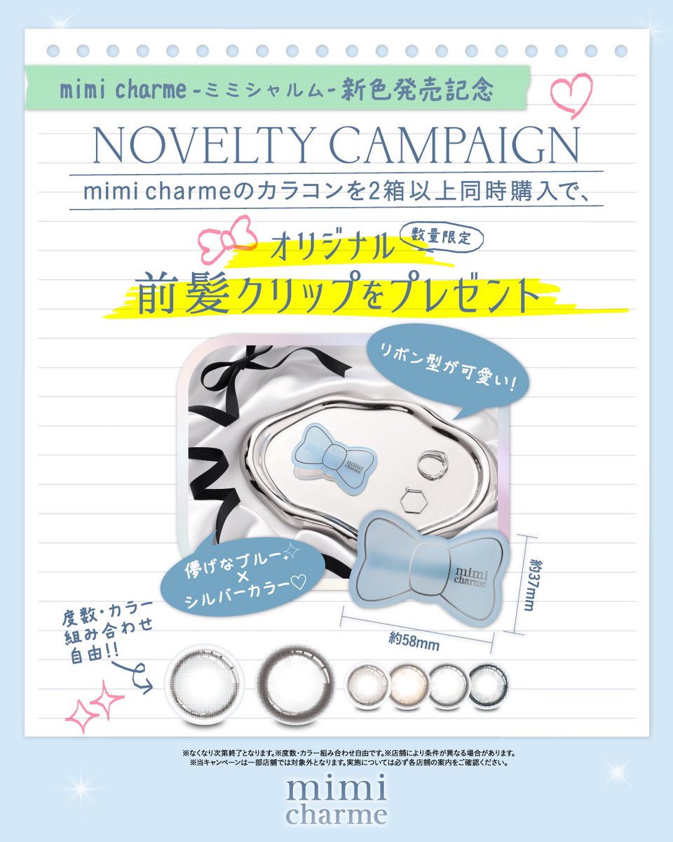 𝐦𝐢𝐦𝐢 𝐜𝐡𝐚𝐫𝐦𝐞 新色発売記念キャンペーン開催🎁!!

⋱ 数量限定 ⋰
#ミミシャルム カラコンを2箱以上同時購入で
オリジナル前髪クリップをプレゼント！

こちらの前髪クリップは
無くなり次第終了になりますので
お早めにGETしてくださいね！

※実施店舗により条件が異なる場合があります。