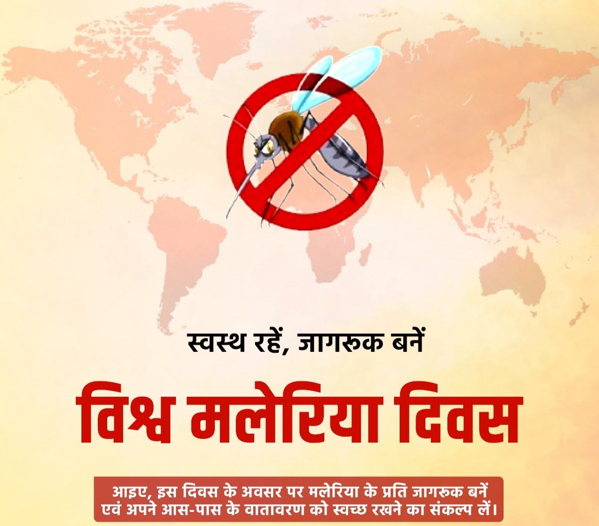 VirendraTuri4's tweet photo. #विश्व_मलेरिया_दिवस पर स्वच्छता के प्रति जागरूकता के माध्यम से इस जानलेवा बीमारी से बचने और दूसरों को बचाने का संकल्प लें।
#WorldMalariaDay #MalariaFreeWorld https://t.co/TCftbpHrq1