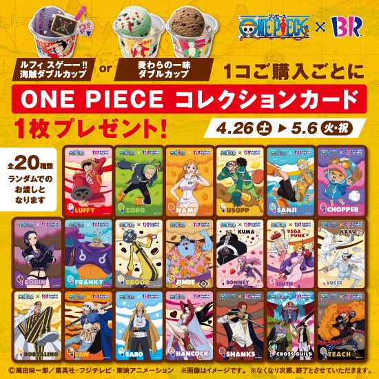 コラボ情報】 ゴールデンウィーク限定！ サーティワンで対象のダブル