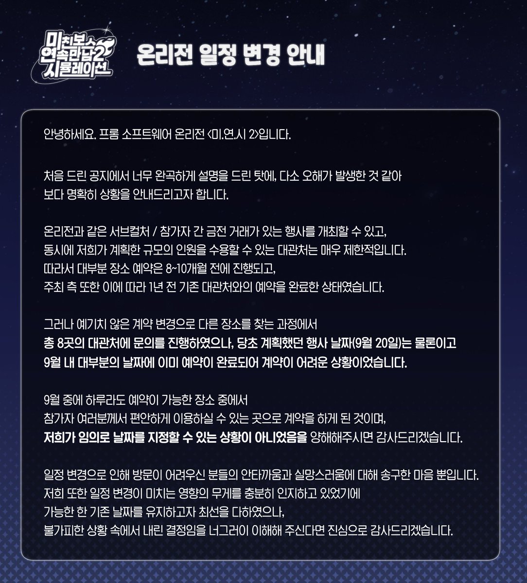 📢
안녕하세요.
온리전 날짜 변경 건으로 인해 주최 측에 다소 문의가 들어와,
보다 명확히 상황을 안내드리고자 합니다.

주최 측에서 변경할 날짜를 정할 수 없었던 상황인 점을 너그럽게 이해해주시면 감사드립니다.

저희 또한 안타까운 마음에 공감하며, 사과의 말씀을 드립니다.🙇