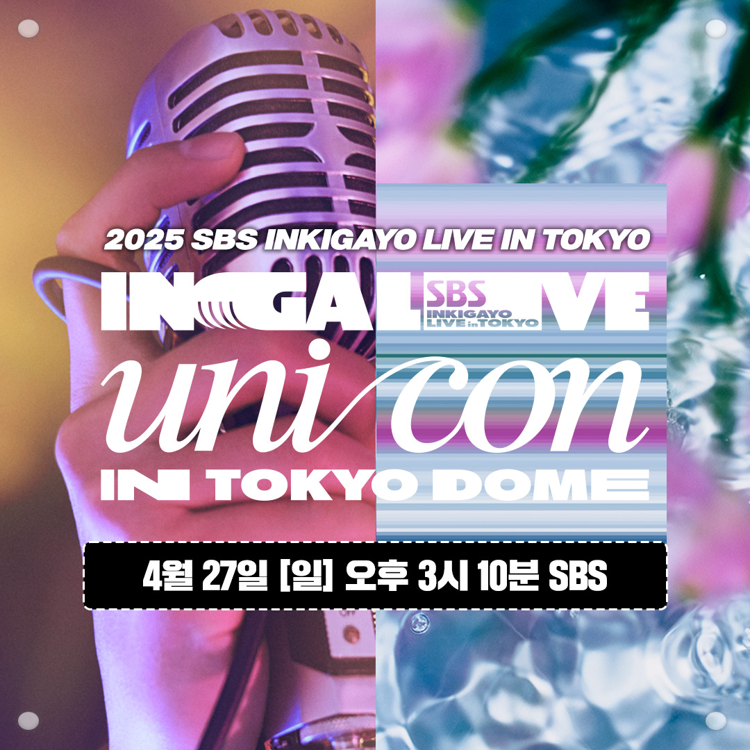 K-POP &amp; J-POP 아티스트들의 환상적인 무대!
INKIGAYO UNICON에서 만나요✨

&lt;2025 SBS INKIGAYO UNICON in TOKYO DOME&gt;
☞ 4월 27일 [일] 오후 3시 10분

#SBS인기가요 #인기가요 #편성안내
#2025SBSINKIGAYOUNICONinTOKYODOME
#2025SBS인기가요유니콘인도쿄돔
#INKIGAYOUNICON