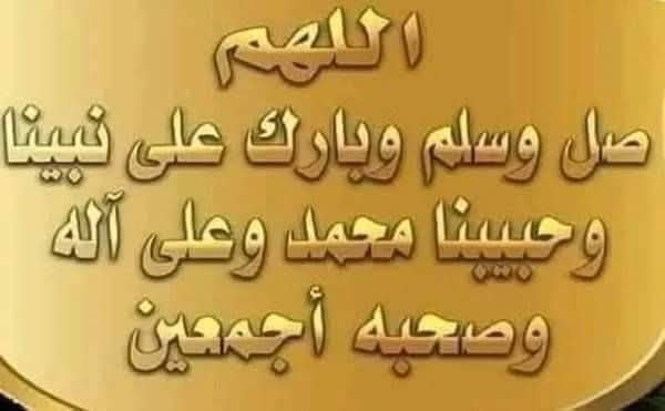 اللهم صل على محمد وعلى آل محمد كما صليت على ابراهيم وعلى ال ابراهيم انك حميد مجيد اللهم بارك على محمد وعلى آل محمد كما باركت على ابراهيم وعلى ال ابراهيم انك حميد مجيد