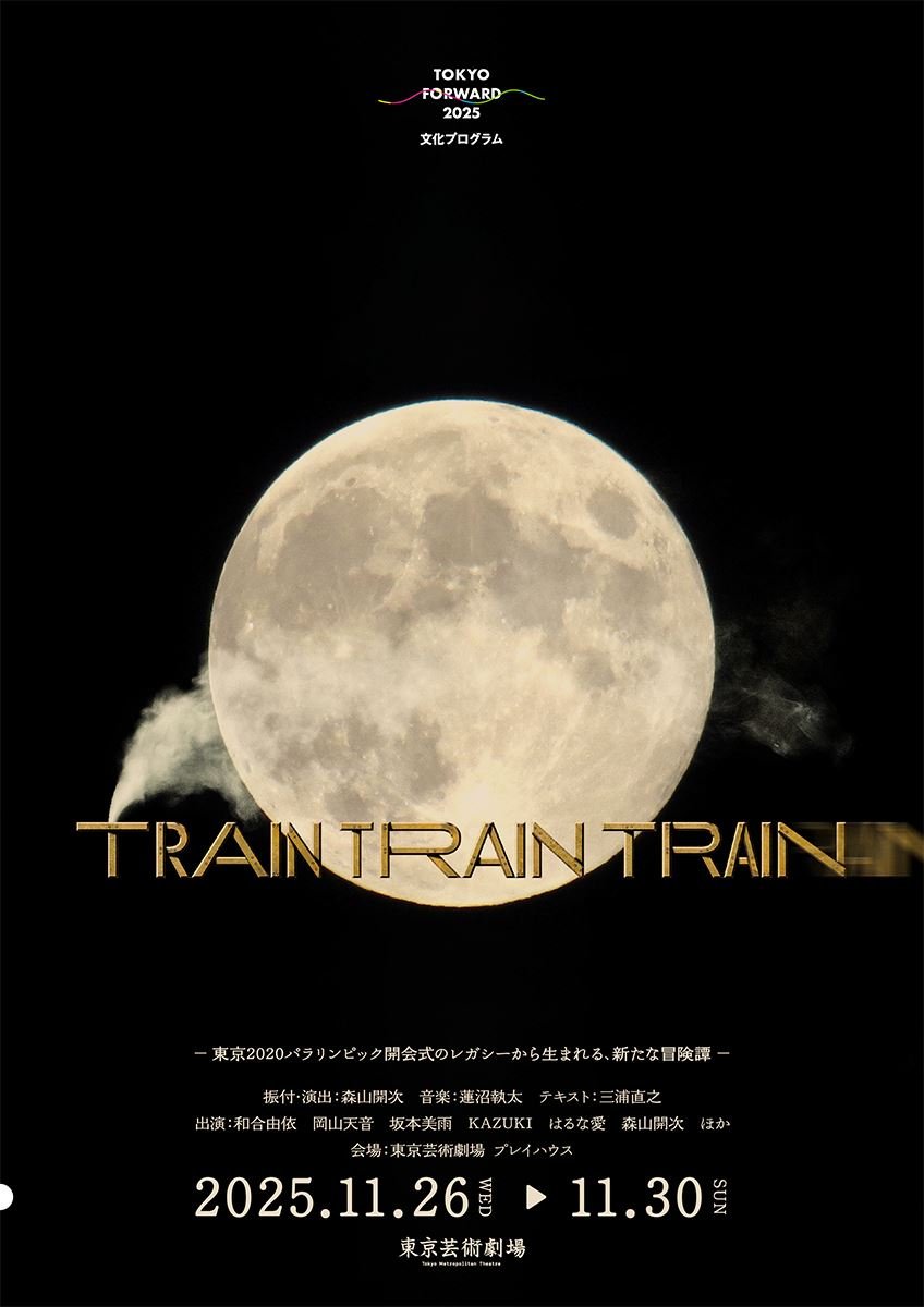 PiaStage's tweet image. 【ニュース】舞台『TRAIN TRAIN TRAIN』第2弾ティザービジュアル公開　テキストで劇団ロロの三浦直之が参加（コメントあり）
lp.p.pia.jp/article/news/4…

#TRAIN3 #森山開次 #三浦直之
#ぴあアプリ #ぴあステージ