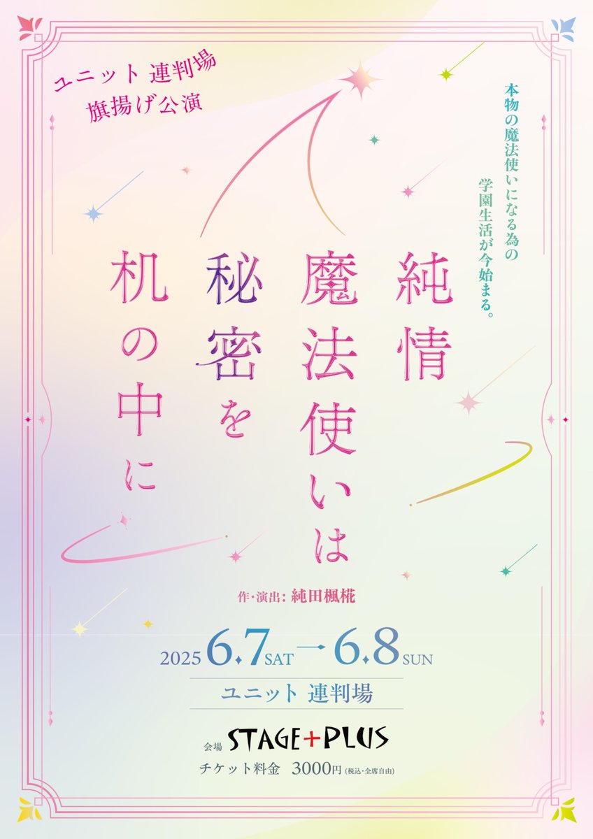 renpanjo_staff's tweet photo. 【フライヤー解禁︎︎】

#ユニット連判場 旗揚げ公演

『純情魔法使いは秘密を机の中に』
6/7(土)-︎︎⟡6/8(日)
会場:STAGE+PLUS

本物の魔法使いになる為の学園生活が今始まる───

「ホンモノって、僕たちも本物の魔法使いだろ？」

チケットのご予約はこちら⤵︎ ︎
https://t.co/4Ue6umuLBM https://t.co/8rmKOWrsE5