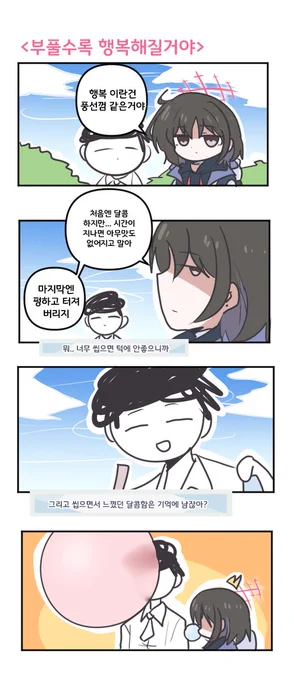 부풀수록 행복해질거야 

#블루아카이브 #블루아카 
#BlueArchive #ブルアカ 