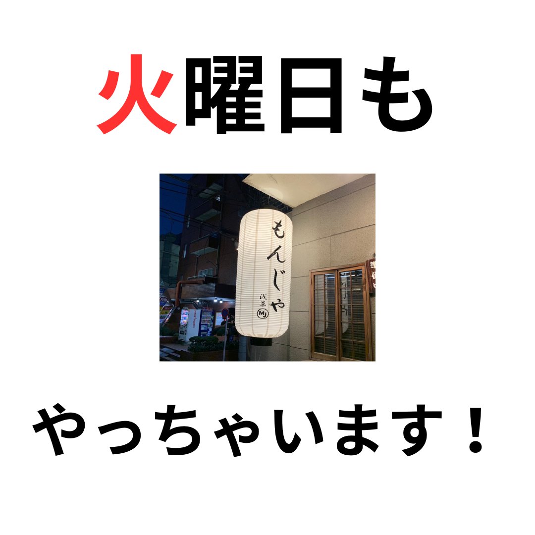 MJもんじゃ不動前
みなさまのおかげで大盛り上がり！です

なので、満席で、泣く泣くお断りすることもしばしば……

そこで！

新体制移行で休業日としていた火曜を、5月13日より、早くも営業日として復活させます！

ということで、
火曜日（もちろんそれ以外も）お待ちしております！