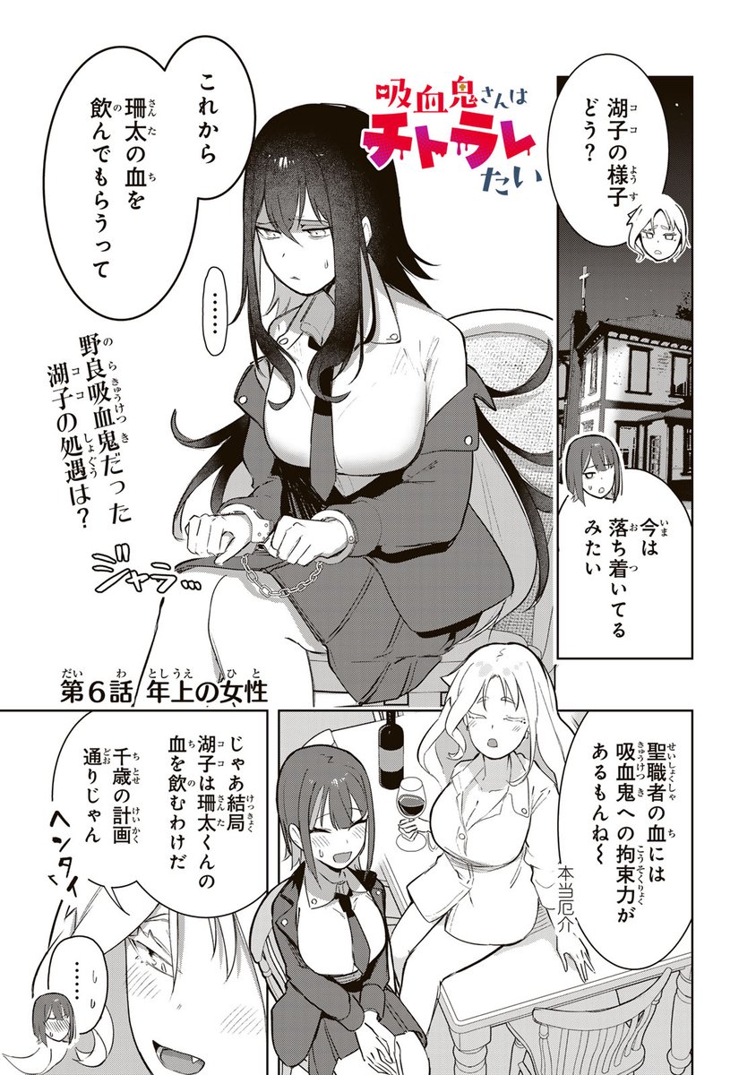/
📣#月マガ基地  4/25(金) 無料話更新!!
\
『#吸血鬼さんはチトラレたい』🧛‍♀️✨
幼馴染の珊太に恋心を抱く生真面目な吸血鬼・千歳。だが珊太の血を吸った時、気づいてしまう。自分の思いもよらぬ性癖に…!?

📚第6話 年上の女性
https://t.co/QoOc6bhuRF 