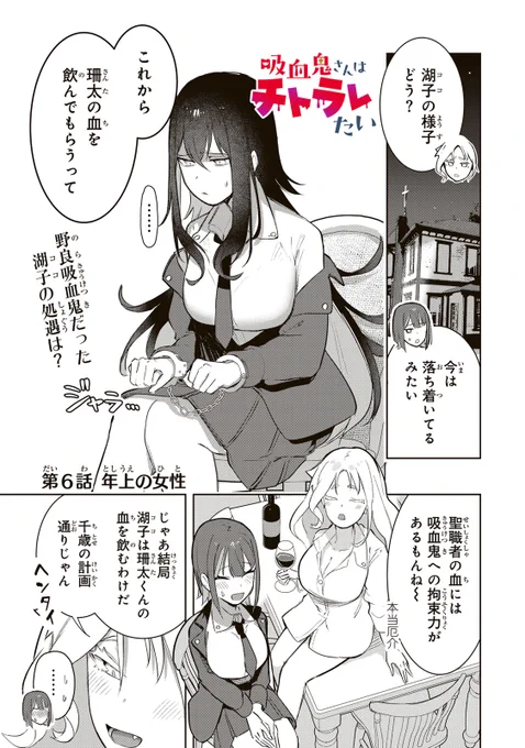 /
📣#月マガ基地  4/25(金) 無料話更新!!
\
『#吸血鬼さんはチトラレたい』🧛‍♀️✨
幼馴染の珊太に恋心を抱く生真面目な吸血鬼・千歳。だが珊太の血を吸った時、気づいてしまう。自分の思いもよらぬ性癖に…!?

📚第6話 年上の女性
https://t.co/QoOc6bhuRF 