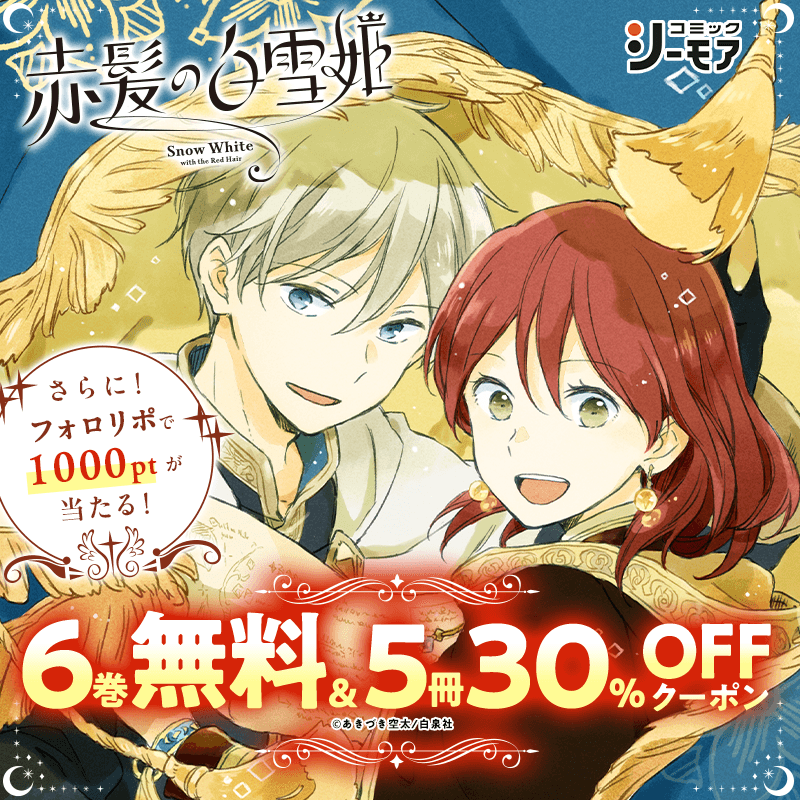 comic_cmoa's tweet photo. ＼✨赤髪の白雪姫　新刊27巻発売記念Xキャンペーン✨／

1～6巻無料＆5冊30％OFFクーポン‼
抽選で合計100名様に1000ptが当たる🎉

#赤髪の白雪姫新刊発売
#コミックシーモア

@comic_cmoaをフォロー
この投稿をリポスト
5/8 23:59まで