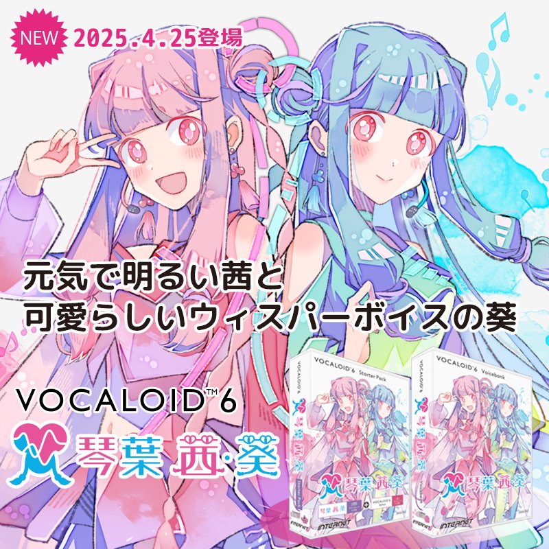 ✨本日発売✨
ボーカル作成ソフト「VOCALOID6 琴葉 茜・葵」
「元気で明るい茜」と「可愛らしいウィスパーボイスの葵」の歌声がセット
ssw.co.jp/products/vocal…
※歌声もご試聴いただけます。
※ダウンロード版ならすぐに入手可能！

★購入特典：
・追加音声素材exVOICE