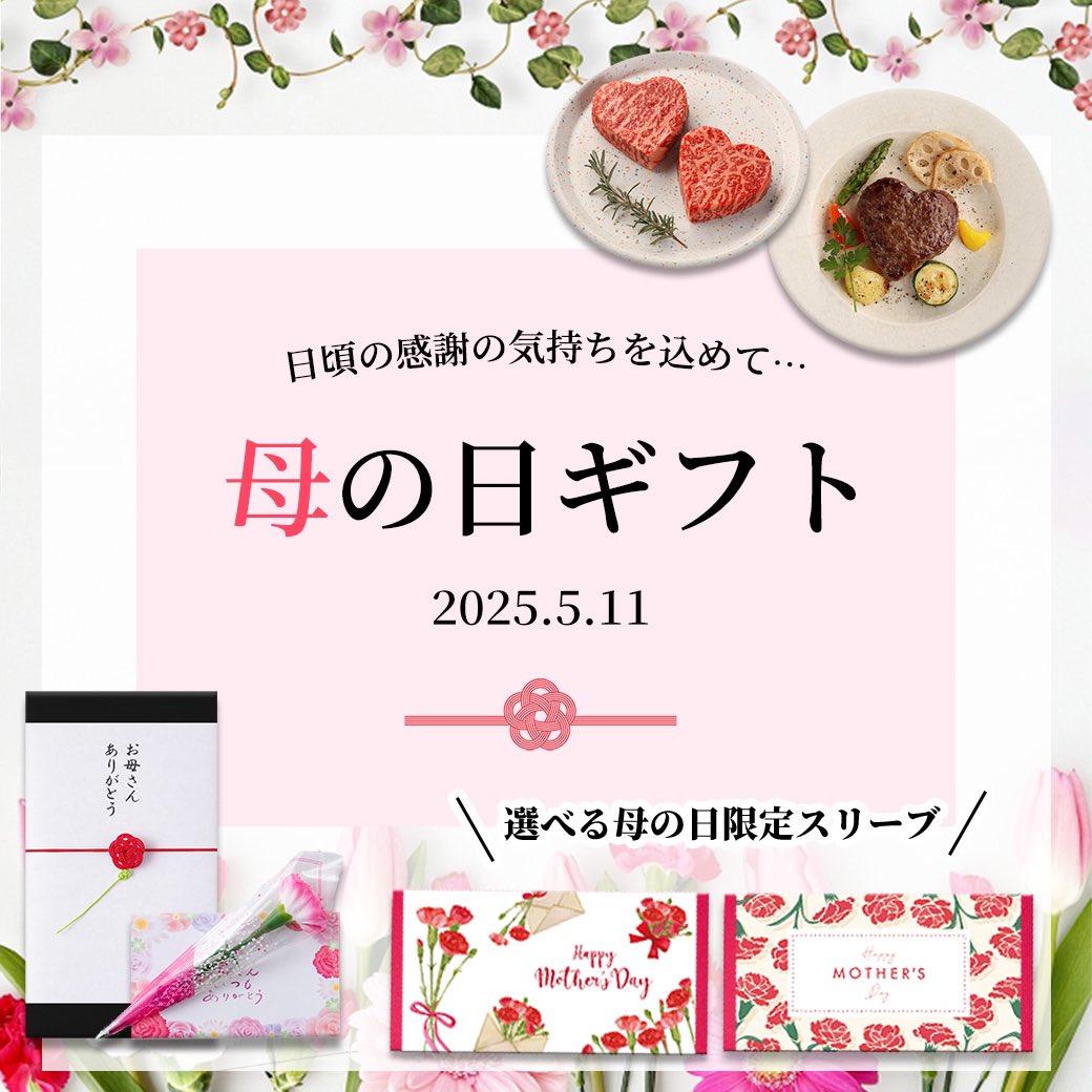 nikuzou29's tweet photo. 【母の日 特集 2025】 

母の日は、5/11(日)👩👵💐🥩　
　
早割10%OFFクーポン発行中です！

／　

クーポンコード：
2025m

＼
　
※4/30(水)23:59まで　

https://t.co/277YqKGEtE

#肉贈 #母の日 #プレゼント #ギフト #肉 https://t.co/gDm9dQnAie