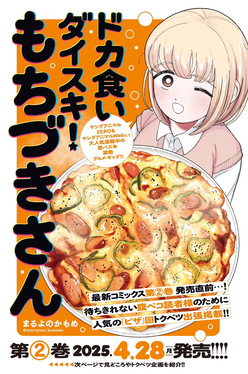 本日発売ヤングアニマル9.10合併号に 「#ドカ食いダイスキ！ #もちづき