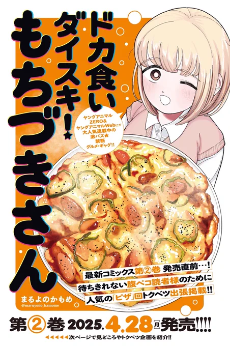 本日発売ヤングアニマル9.10合併号に
「#ドカ食いダイスキ! #もちづきさん」
コミックス第②巻4/28発売記念で
カラー付きトクベツ出張掲載❗️

今年のお正月に話題を呼んだ
"新年の抱負"回の再掲です🍕😉

コミックス情報やLINEスタンプ、ZERO掲載のお知らせなどもアリ★

#えなこ さんが表紙です✨ 