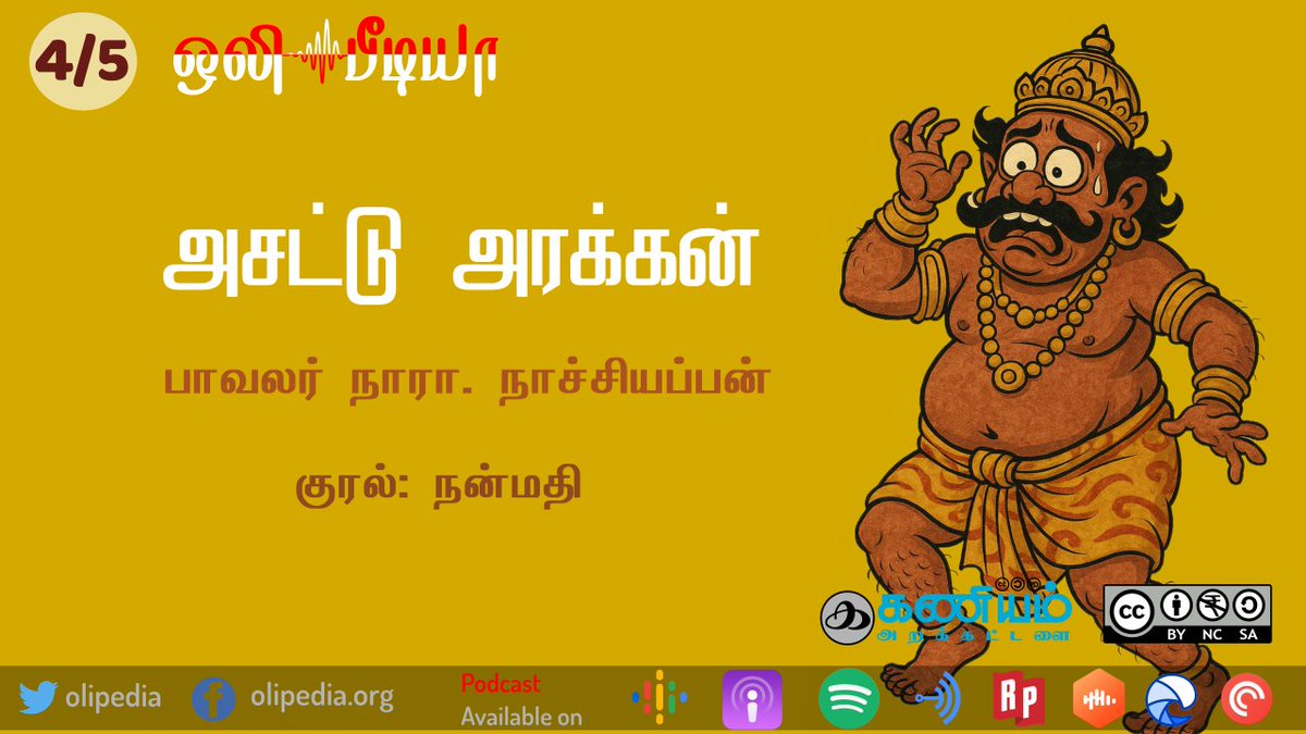 olipedia's tweet photo. அசட்டு அரக்கன் | சிறுகதை | பாவலர் நாரா. நாச்சியப்பன் | குரல் : நன்மதி | ஒலிபீடியா

https://t.co/aSOOGrsd7k https://t.co/3K1Zq2FWZD