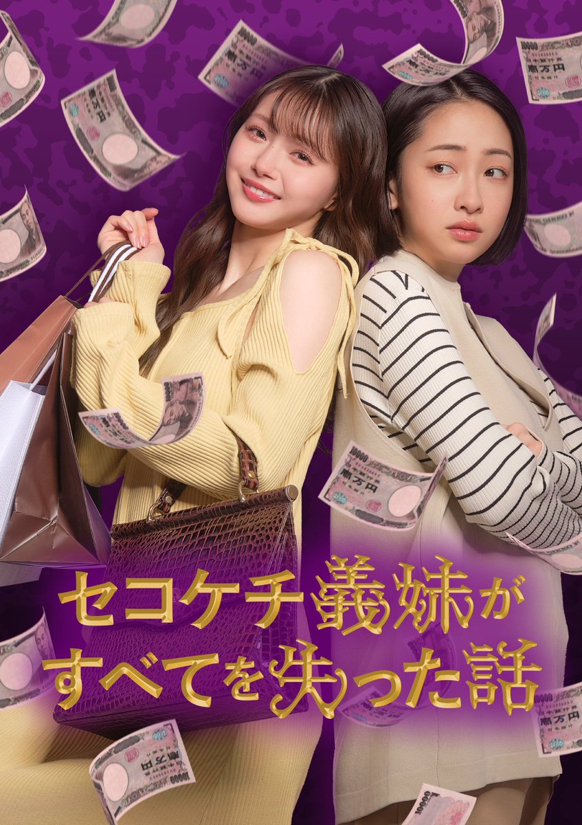 【情報解禁ℹ️】
めちゃコミックで大ヒットしたざまぁ系コミック
「セコケチ義妹がすべてを失った話」を実写化🎬

「BUMP」で5/1(木)19時から配信開始🥳

川添野愛（令美役）と市川美織（加恵役）のW主演による、史上最高にセコくてケチな義妹への大逆襲譚‼️
#BUMP