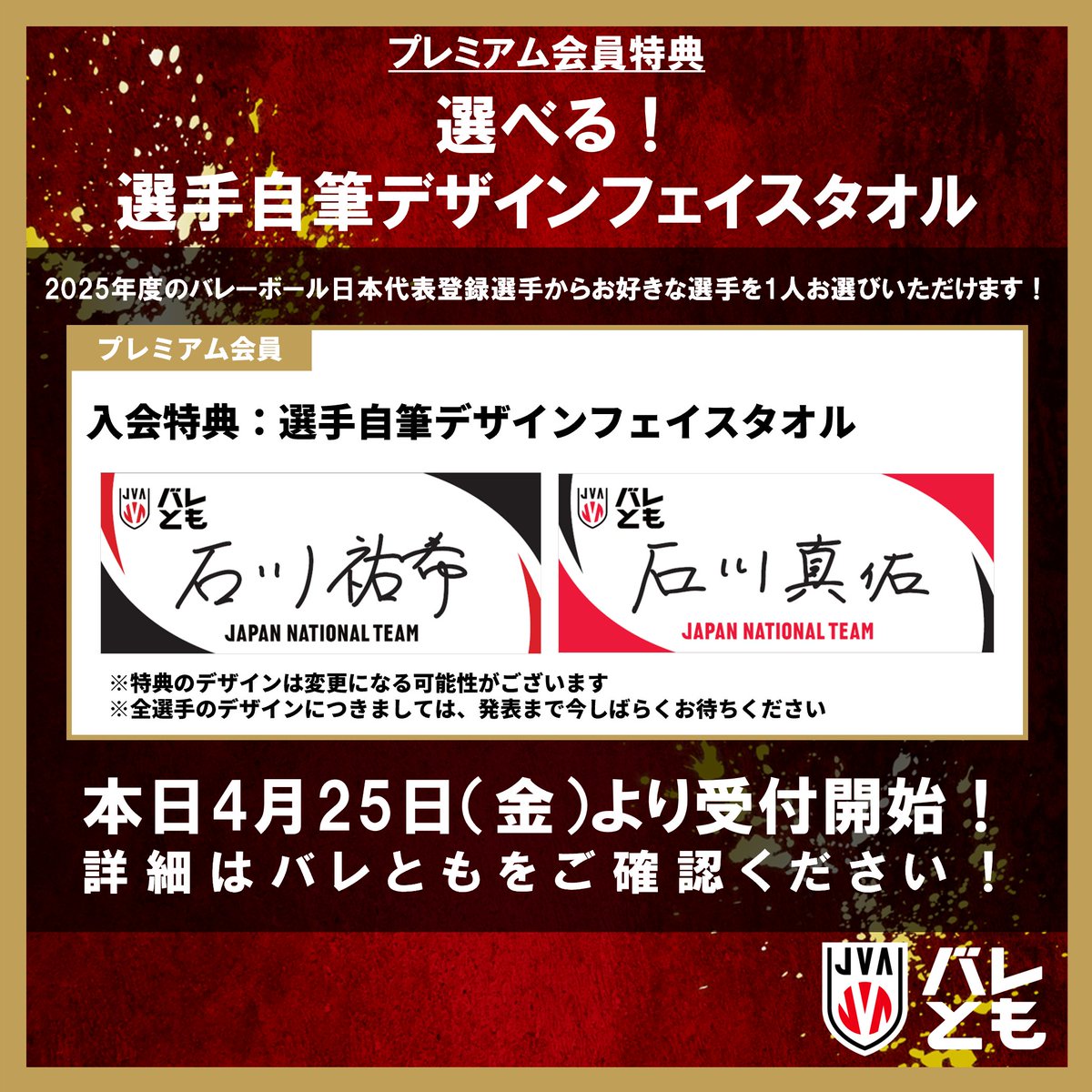 バレとも プレミアム会員特典 「選べる！選手自筆デザインフェイス