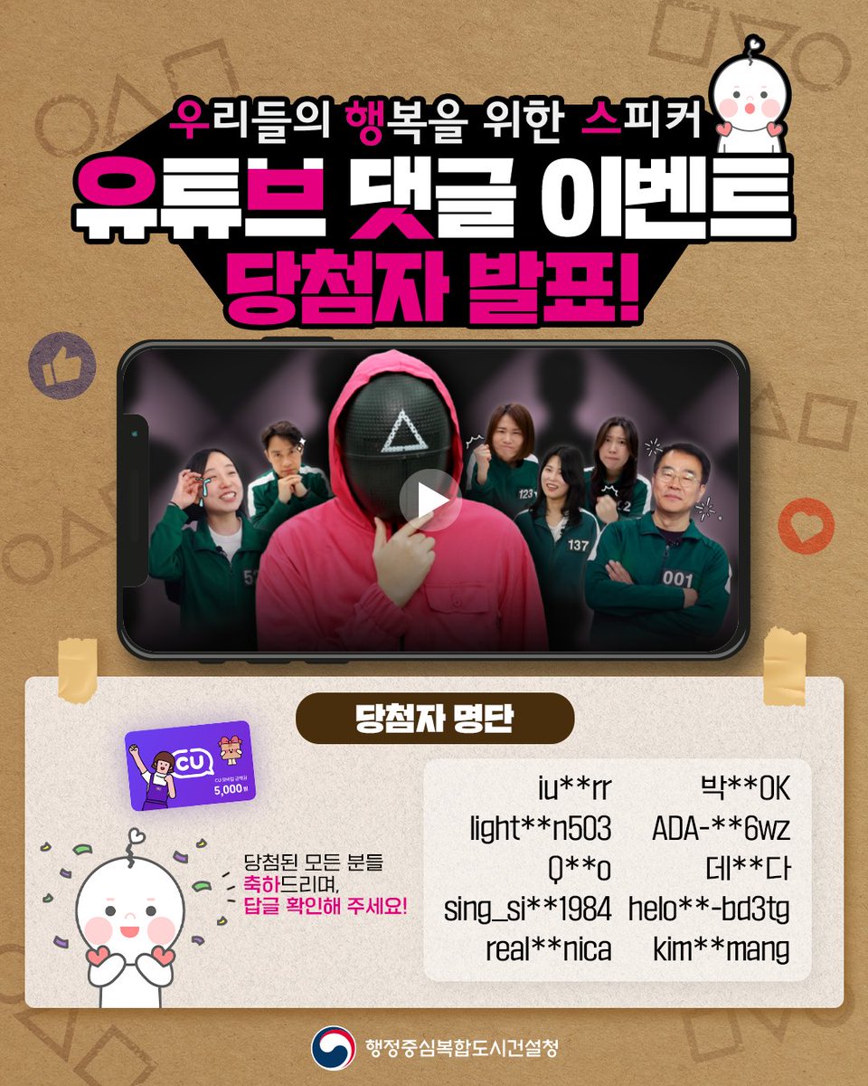 ⌨️우행스 댓글 이벤트 당첨자 발표

우리들의 행복을 위한 스피커 ‘우행스’
댓글 이벤트에 참여해 주신
많은 여러분께 감사드리며,
당첨된 모든 분들 축하드립니다👏👏

앞으로도 우행스와 행복청에
많은 관심 부탁드립니다!

#행복청 #행정중심복합도시청 #우행스 #당첨자발표 #유튜브이벤트 #EVENT