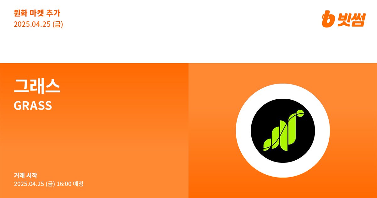 Bithumb (@bithumbofficial) on Twitter photo π’ New Listing
π κ·Έλμ€(#GRASS) μν λ§μΌ μΆκ° μλ΄
π $GRASS/KRW will be listed on #Bithumb!
πΈ Details : feed.bithumb.com/notice/1648288
#Bithumb #GRASS <a href="/getgrass_io/">touch grass</a> π’ New Listing
π κ·Έλμ€(#GRASS) μν λ§μΌ μΆκ° μλ΄
π $GRASS/KRW will be listed on #Bithumb!
πΈ Details : feed.bithumb.com/notice/1648288
#Bithumb #GRASS <a href="/getgrass_io/">touch grass</a>
