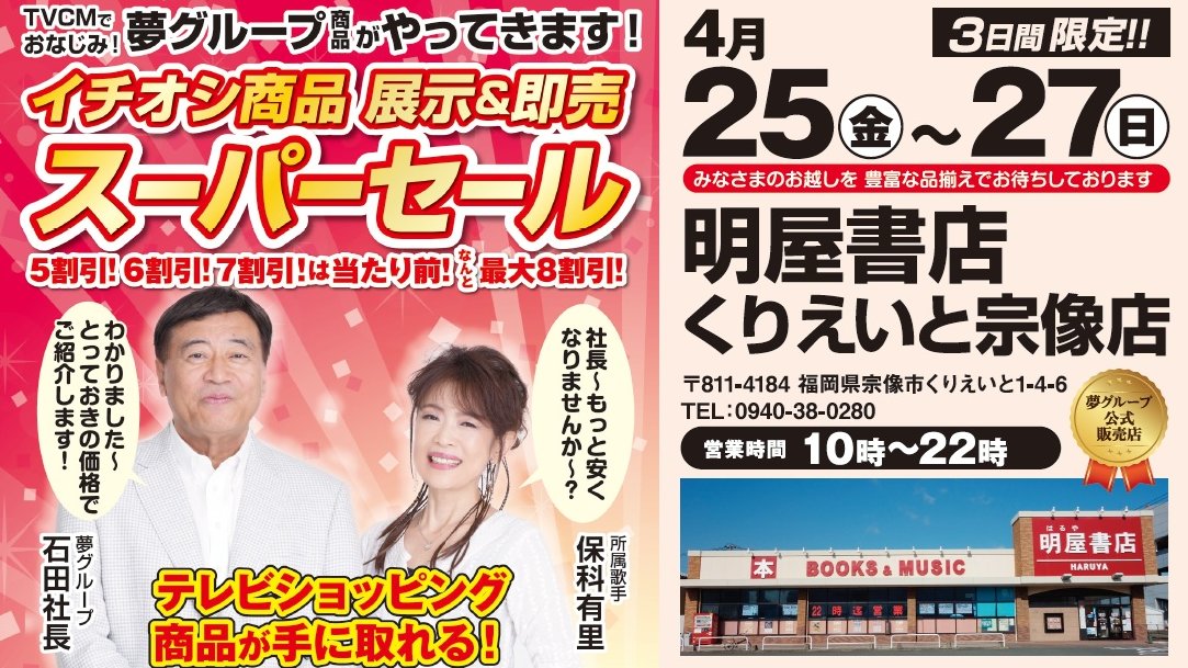 【イベントご案内】4/25（金）～4/27（日）の3日間、夢グループスーパーセールを開催いたします✨毎回大好評のこちらのセール、人気商品を揃えてお待ちしております。今回は、人気商品の「健康ステッパー」のサンプル品もあり、実際にお試しいただけます😁＃夢グループ　＃明屋書店