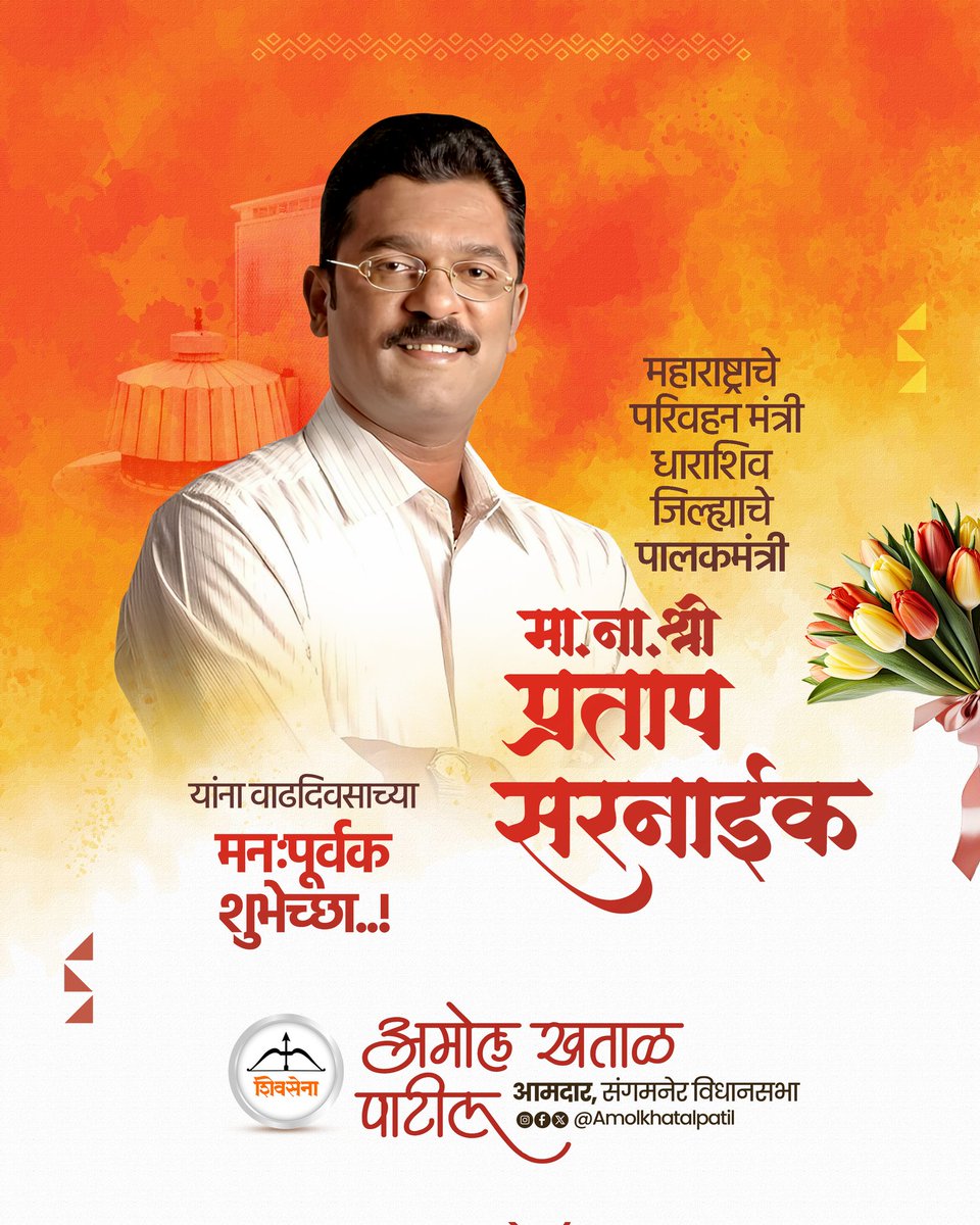 amolkhatalpatil's tweet image. महाराष्ट्राचे परिवहन मंत्री, धाराशिव जिल्ह्याचे पालकमंत्री मा.ना.श्री. @PratapSarnaik यांना वाढदिवसाच्या हार्दिक शुभेच्छा..!

#pratapsarnaik #msrtc #dharashiv