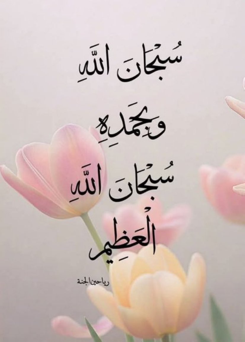 80Nwal's tweet photo. 🌹🔶
*‌‌‌‌‌‌‌‌‌‌‌‌‌‌‌‌‌صلة الأرحام واجبة، 
أعلاها التعاهد بالبدن والمال، 
وأدناها بالمراسلة وإبلاغ السلام، وكلما قرب الرحم، استحق أعلى التعاهد، وإذا بَعُد، أجزأ أدناه.
(عبدالعزيز بن مرزوق)
••• https://t.co/JpZ8hzfXeK