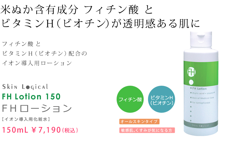 Skin_Logical's tweet photo. ◆スキンロジカル売れ筋商品ランキング◆4/25(金)更新

4位　スキンロジカル　ＦＨローション
https://t.co/oHQDPkS8Ys

米ぬか成分　＃フィチン酸が　肌残る重金属を排出して、肌トラブルを防ぎ曇りのない透明感のある肌に整える　＃美白ケア　に最適な　＃イオン導入化粧水 https://t.co/hYfYm9veXA