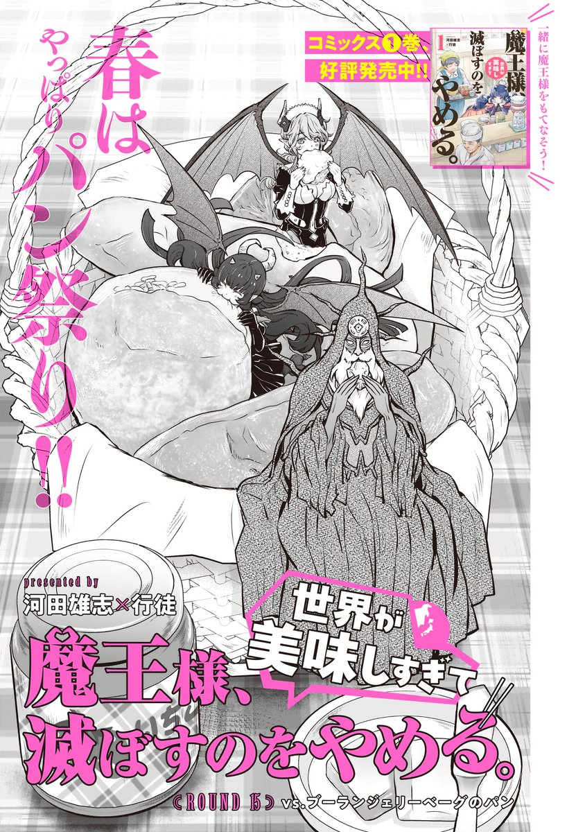 【更新情報】
河田雄志×行徒『魔王様、世界が美味しすぎて滅ぼすのをやめる。』最新話、本日更新!

今回の魔王様が初体験するのはパン🍞

👸ROUND 15:vs.ブーランジェリーベーグのパン→https://t.co/JrulR2rGI3

発売したばかりのコミックス1巻も是非!!! 