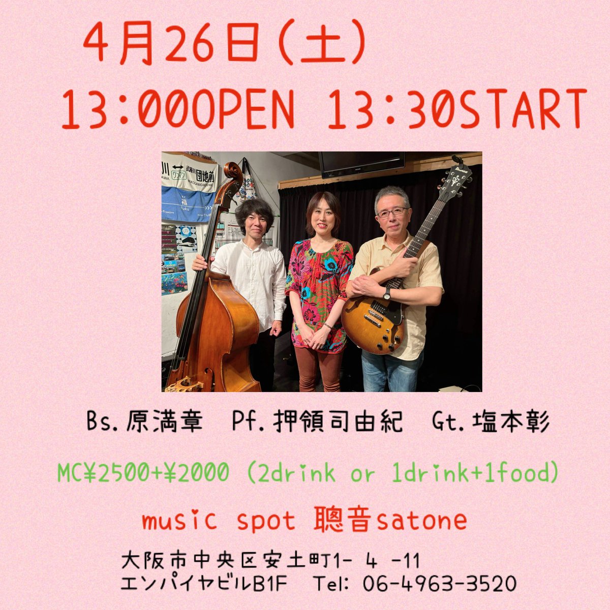 明日のお昼は、堺筋本町の聰音でライブです♪皆様、是非、お待ちしております✨
配信もあります☺️
●4/26(土)堺筋本町　「聰音」お昼ライブ
〇13:30〜　2st
　　　　Gt.塩本彰
　　　　Bs.原満章
　　　　Pf.押領司由紀
musicspot-satone.com
配信
↓
twitcasting.tv/g:117056806082…