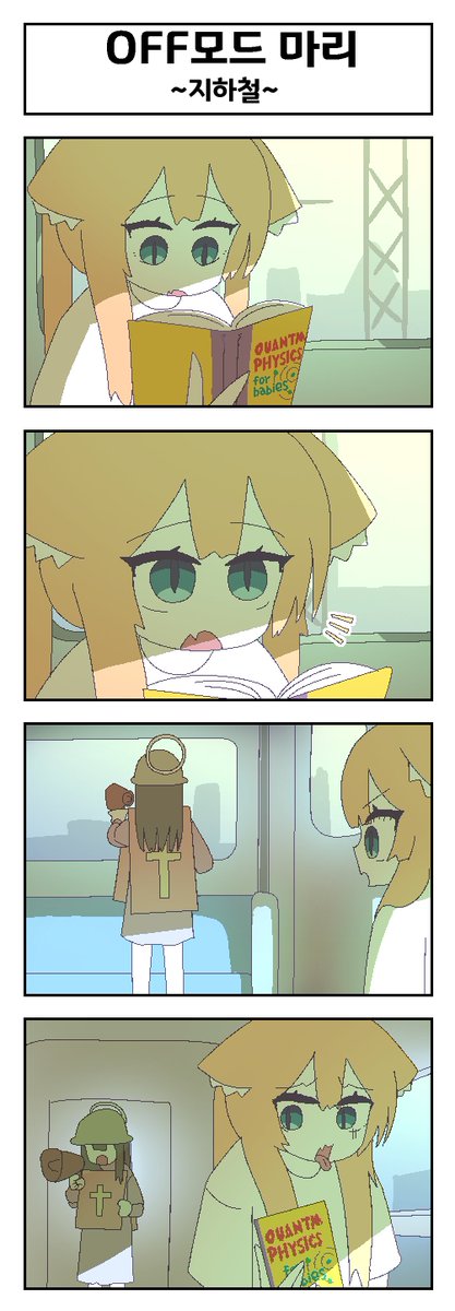 [蔚藍] OFF瑪莉 152 地下鐵