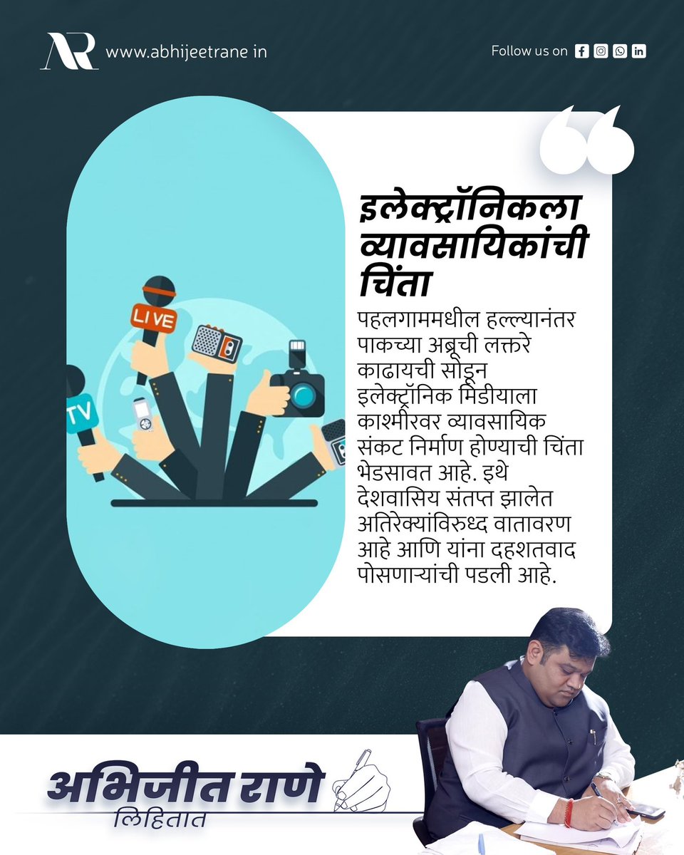 ABHIJEETRANE's tweet photo. #FTDAbhijeetRane #abhijeetrane #dailyumbaimitra #abhijeetrane #maharashtra #bjp #rane #unique #journalism #minister #newspaper #hindu #mumbai #vicepresidentofmumbai #leader #dhadkunion #PahalgamTerroristAttack #pahalgam #jammukashmir #tourist #india #terroriest #banned_pak https://t.co/1efR31c509