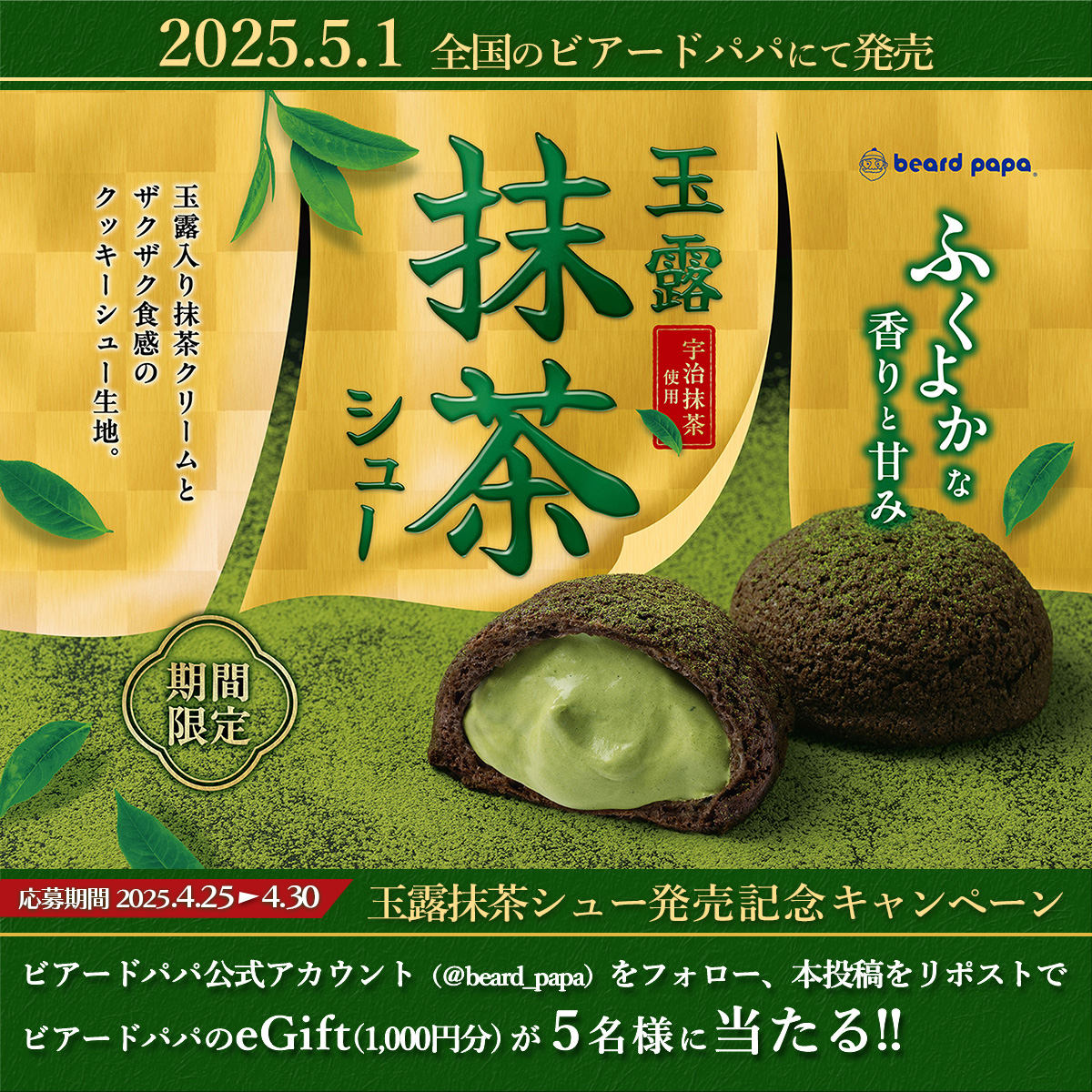 ビアードパパ beard papa 【公式】 (@beard_papa) on Twitter photo \ #5月1日発売 /
#玉露抹茶シュー 🍃
今年も発売を記念して👩🍳✨
フォロー&リポストで #ビアードパパ eGiftが
5名様に当たる!!🎁
≪応募方法≫ ※4月30日迄
①<a href="/beard_papa/">ビアードパパ beard papa 【公式】</a>をフォロー
②本投稿をリポスト(引用🉑)
規約►daytolife.ownly.jp/join/33953
商品情報はコチラ►beardpapa.jp \ #5月1日発売 /
#玉露抹茶シュー 🍃
今年も発売を記念して👩🍳✨
フォロー&リポストで #ビアードパパ eGiftが
5名様に当たる!!🎁
≪応募方法≫ ※4月30日迄
①<a href="/beard_papa/">ビアードパパ beard papa 【公式】</a>をフォロー
②本投稿をリポスト(引用🉑)
規約►daytolife.ownly.jp/join/33953
商品情報はコチラ►beardpapa.jp