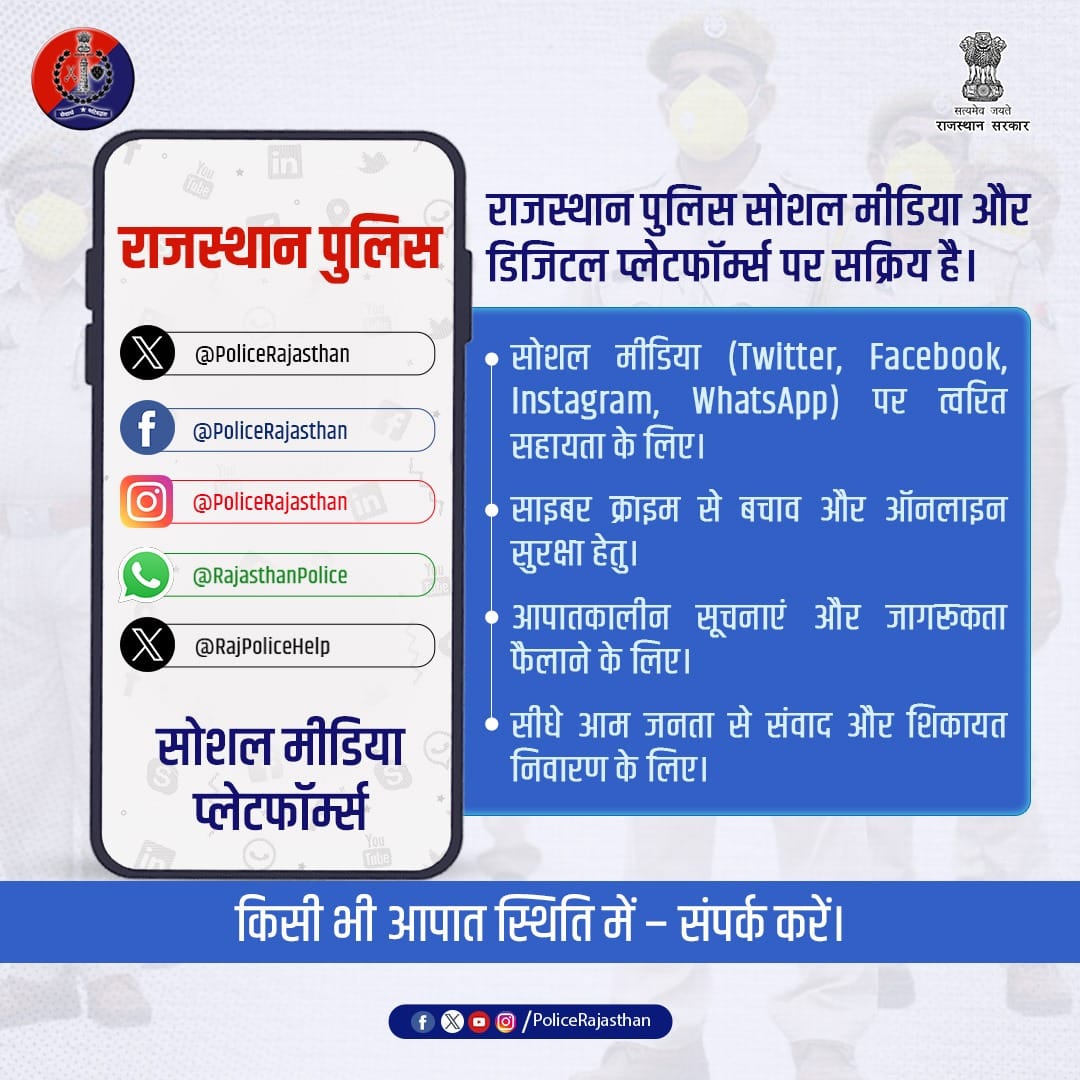 ChuruPolice's tweet image. अब सबकी सुरक्षा सोशल मीडिया पर भी।

राजस्थान पुलिस डिजिटल मंच पर भी सक्रिय है।

सड़क से लेकर स्क्रीन तक, हर जगह आपकी मदद को तैयार।

जरूरत होने पर संपर्क करें — राजस्थान पुलिस हर सोशल मीडिया प्लेटफॉर्म पर मौजूद हैं।

#DigitalPolice