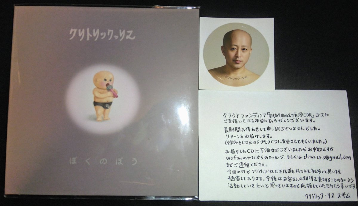 クリトリック・リス ぼくのぼう CD 中古 支援した事を忘れていた クリトリック・リスの クラファンリターン