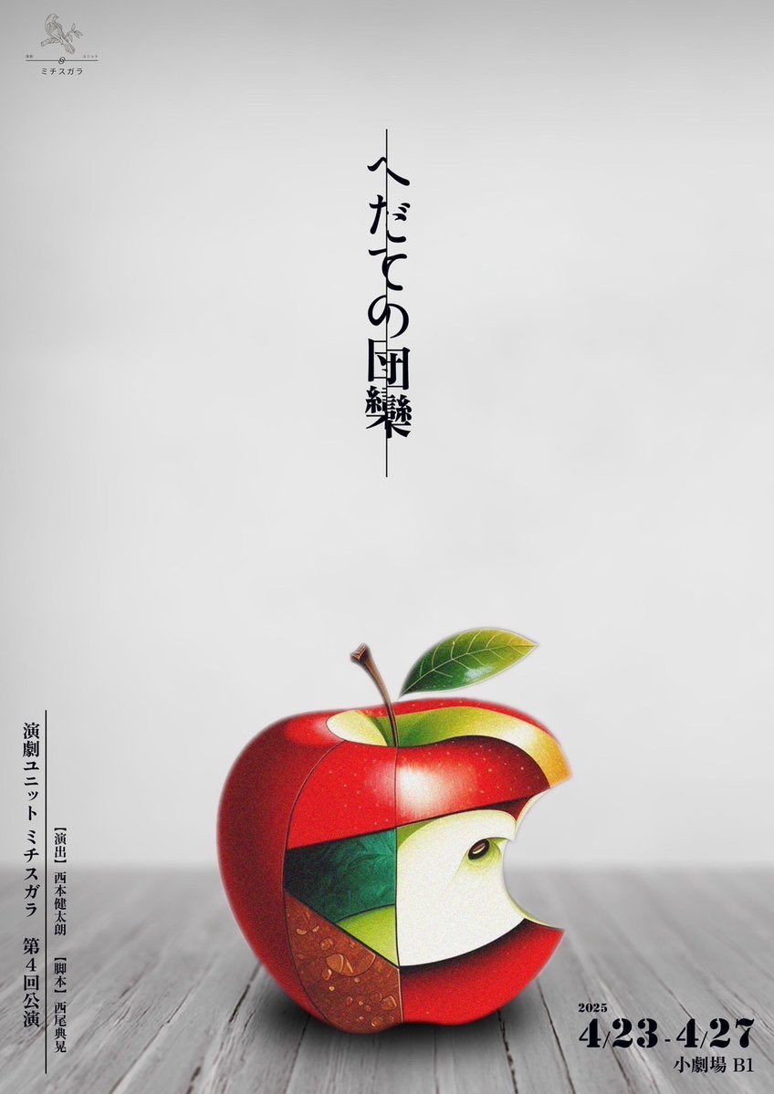 #へだての団欒
B班初日、観劇しに行ってきました！

過去の西けんさん作品の中でNO.1だった

脚本が本当に面白くて
役者さん達も素敵なお芝居をされて。

西けんさんに、るり好きだと思うから！って言われて観に行ったら本当に好きだった。

心臓えぐられて、泣きすぎて途中息できなくなった

愛だなぁ