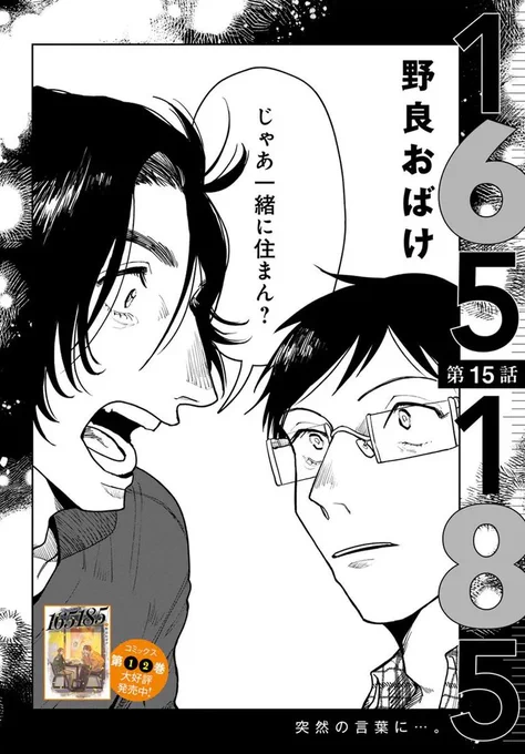 🔔更新情報🔔

『165185』(作:野良おばけ@noge__)
15話①②を公開しました!
モヤモヤしてしまうのは--🌱2話同時更新です🌟どうぞお楽しみください!

https://t.co/hum6mTq7Er

#カドコミ #コミックブリッジ #イチロクイチハチ 