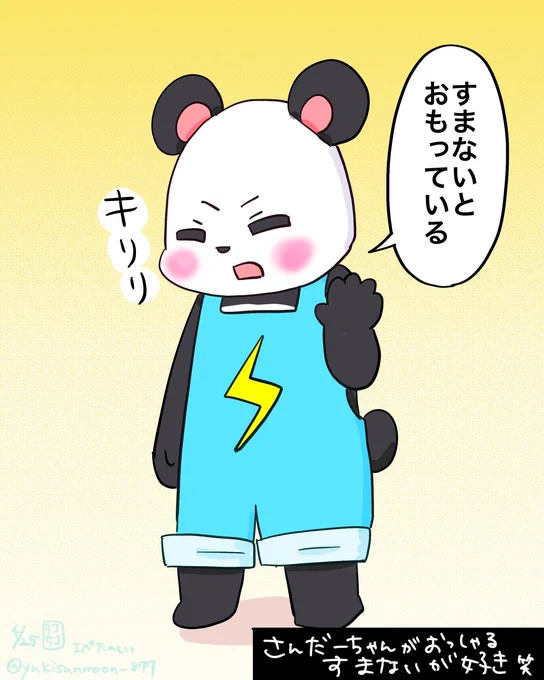 えぺの時の硬派なさんだーちゃん
#描いたんだー 