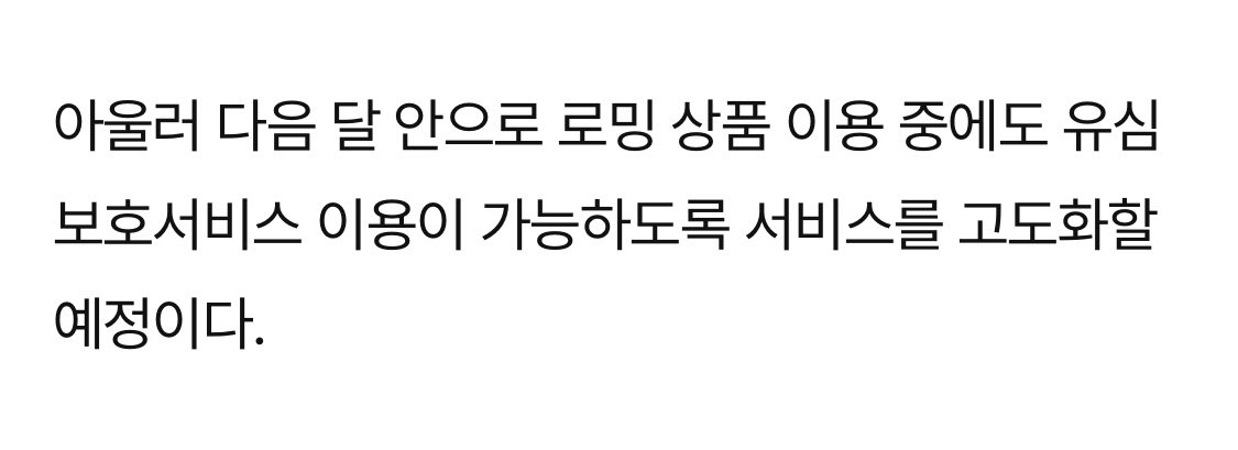 - ‘원하는 경우’ 무료로 교체=아무튼 알아서 교체하러 가야한다는 말
- 28일 오전 10시부터
- 기존 교체한 사람도 금액 보상 어쩌고
- 알뜰폰도 무상 교체
- 다음달 안에 로밍중에도 유심 보호서비스 이용 가능하도록