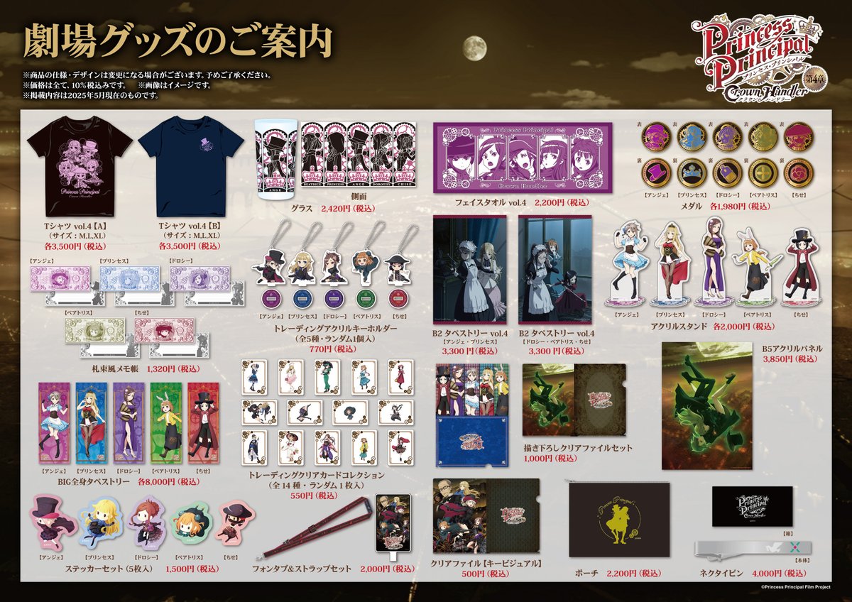 【第4章 劇場グッズ情報】

『プリンセス・プリンシパル Crown Handler』第4章の劇場グッズラインナップを公開いたしました！👑

公式パンフレットを始め、新規描き下ろしイラストを使用したグッズもございます！

詳細はこちらをチェック👇
pripri-anime.jp/product/goods/

#pripri