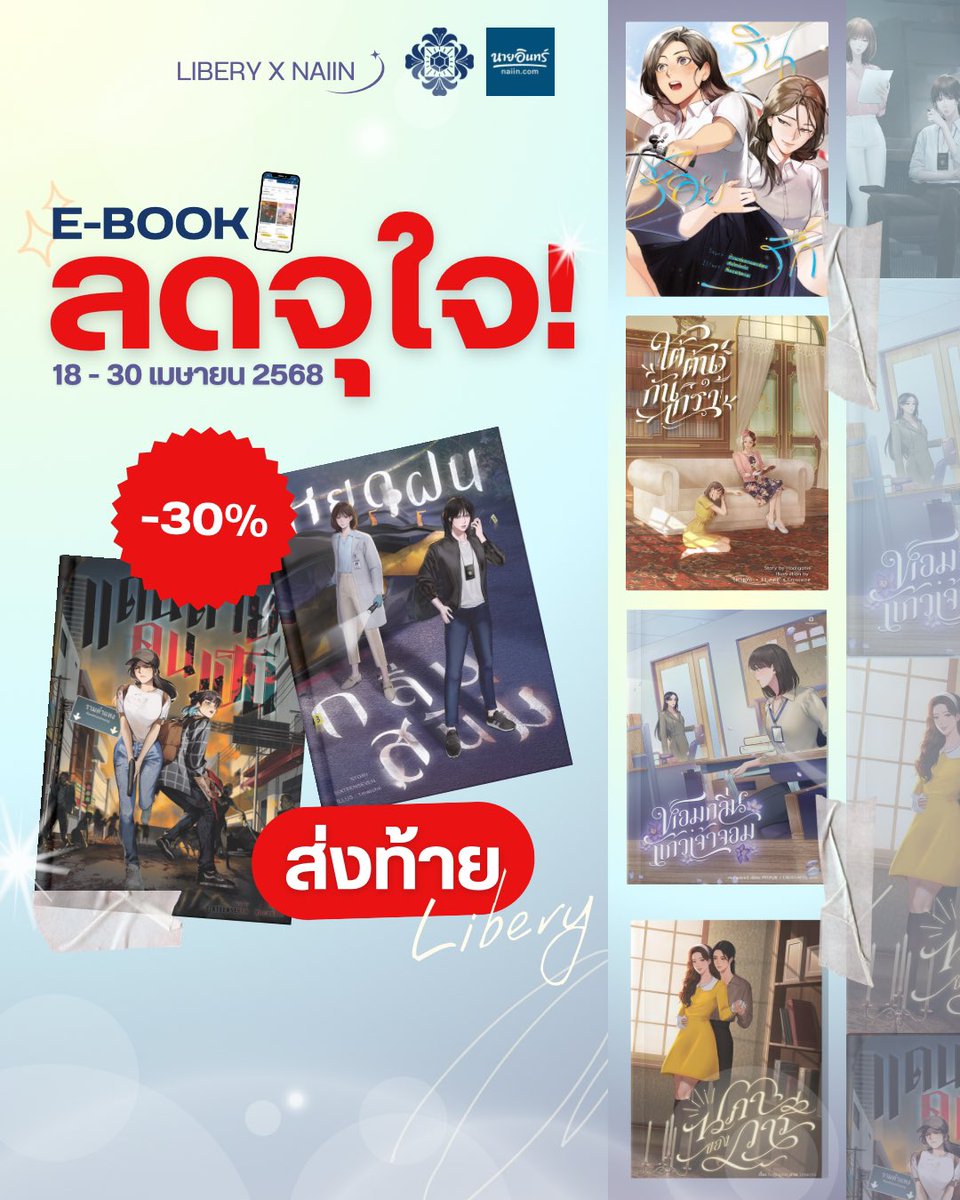 ลดส่งท้ายสำนักพิมพ์ไลเบอรี่
อ่านให้จุใจ… ก่อนบอกลา 
ลดถึง 30% ทุกเล่มจากสำนักพิมพ์
18 - 30 เม.ย. 68 นี้ เท่านั้นนะคะ💗

…

ไลเบอรี่.. อยากส่งต่อความสุข ความสนุกสนาน 
ให้ทุกคนแบบสุดคุ้ม ก่อนบอกลากัน 
และขอขอบคุณลูกค้าที่สนับสนุนกันเสมอมา… 🤎🌟

สั่งซื้อสินค้าได้ที่