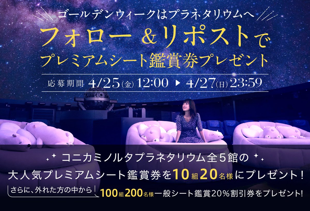 コニカミノルタプラネタリアTOKYO (@planetariatokyo) on Twitter photo \プレミアムシート鑑賞券が当たる/
🌌GWはプラネタリウムへ!フォロ―&リポストキャンペーン
▼応募方法
①<a href="/PlanetariaTokyo/">コニカミノルタプラネタリアTOKYO</a>をフォロー
②この投稿をリポスト(RT)
締切:4/27(日)23:59
*当選者へはDMでご連絡します
#フォローリポストキャンペーン \プレミアムシート鑑賞券が当たる/
🌌GWはプラネタリウムへ!フォロ―&リポストキャンペーン
▼応募方法
①<a href="/PlanetariaTokyo/">コニカミノルタプラネタリアTOKYO</a>をフォロー
②この投稿をリポスト(RT)
締切:4/27(日)23:59
*当選者へはDMでご連絡します
#フォローリポストキャンペーン