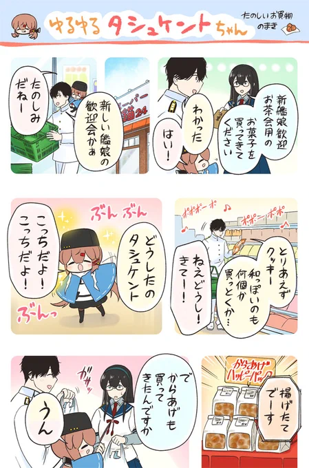 🌸ゆるゆるタシュケントちゃん🌸
たのしいお買い物 のまき 