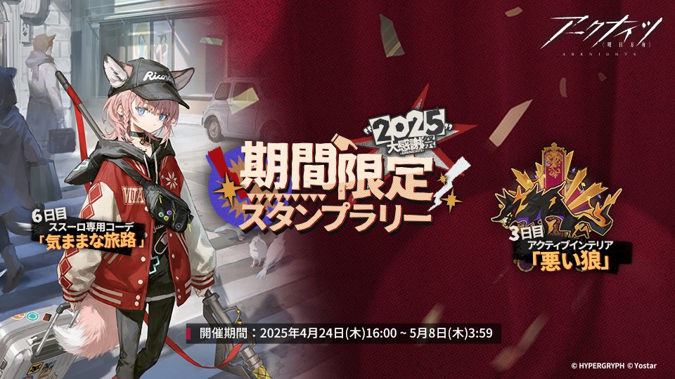 イベント】 SIDE STORY「幕開く者たち」、そして #アークナイツ春感謝