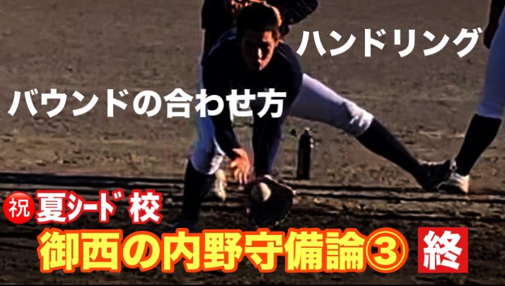 nobushi1489's tweet image. ⚾️野武士チャンネル#810⚾️
youtu.be/b4MpfwytIHQ?si…

先日、#.夏のシード校 となりました #御殿場西高校 #竹内健人 監督のインタビューの #最終話 となります。
前回（#777）に引き続き、今回も #内野守備 論となります。最後は #バウンドの合わせ方 と #ハンドリング です。