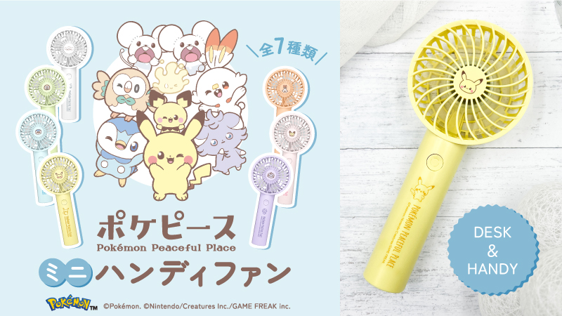 本日4月25日（金）より、多摩電子工業より夏にぴったりな「ポケピース