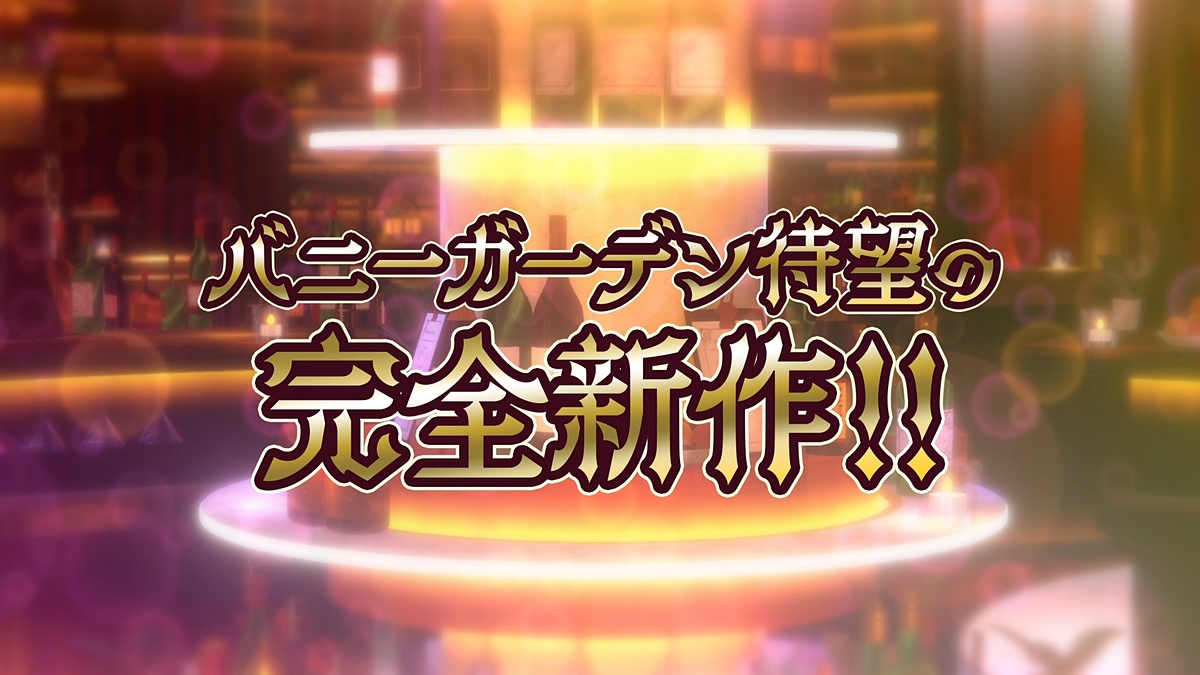 game_watch's tweet image. 「バニーガーデン」に新作＆スピンオフ来たる！qureate、新作タイトルを一挙公開　 game.watch.impress.co.jp/docs/news/2009… #qureate #バニーガーデン