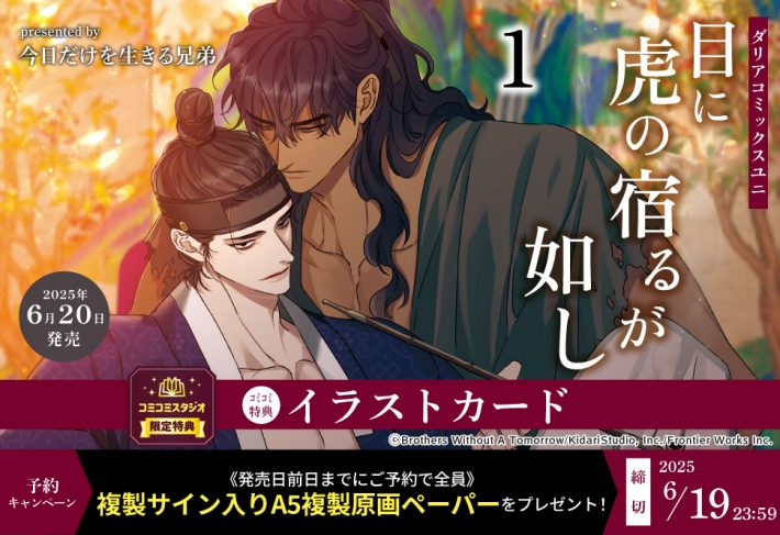 ／
📢明日まで‼
＼

#今日だけを生きる兄弟 先生/<a href="/busy_bwthell/">감러</a>新刊コミックス📙💕
『#目に虎の宿るが如し（1）』

🔻発売日前日までにご予約いただいた方全員に✨複製サイン入りA5複製原画ペーパー✨進呈🎁💕

⏰6/19(木)23:59締切⭐️
comicomi-studio.com/fair/c_QzFvdDQ…