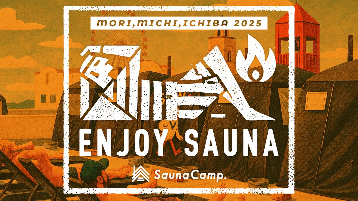 【ENJOY SAUNA in 森、道、市場】
サウナのオアシスへようこそ！水着とタオルとサンダルだけ持って、ふらっと遊びに来てください！遊園地の2Fテラスからの眺めは絶好です◎

詳しくはこちらから
morimichiichiba.jp/special/11611/

#森道市場 #morimichiichiba #森道2024 #saunacamp