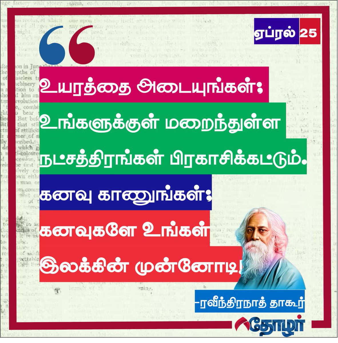 thozhar_offl's tweet photo. உங்களுக்குள் மறைந்துள்ள நட்சத்திரங்கள் பிரகாசிக்க வாழ்த்துக்களுடன் 💐💥⚡️- காலை வணக்கங்கள் 🙏🤝 #motivation #motivational #tagore #rabindranath #rabindranath_tagore #pakistan #india #qoutes #quotesdaily #quoțesoftheday https://t.co/wqzB0QFqbY