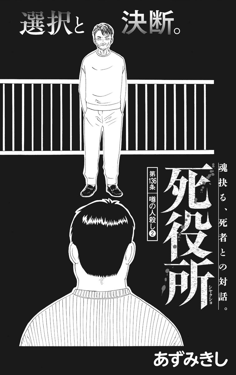 【コミックバンチKai】本日更新!
「死役所」第136条は『噂の人殺し②』。前科持ちの元生は人殺しを相棒に、人生最大のギャンブルに挑むが……。
https://t.co/cditpN2HwL
最新コミックス第27巻、絶賛発売中!!
スペシャルアニメYouTubeにて配信中!!https://t.co/ehslQOUYuJ